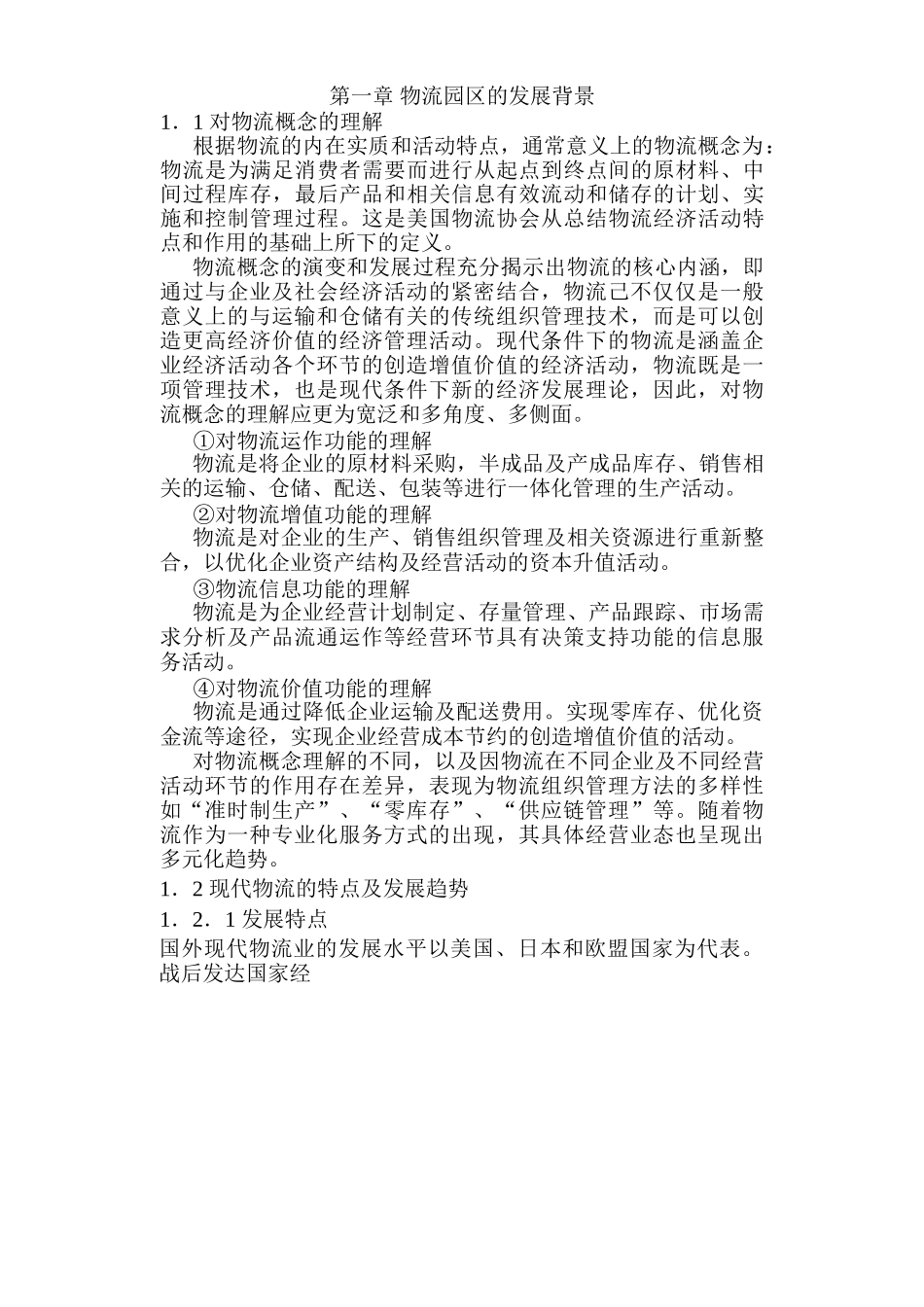 合肥现代物流园区可行性研究报告_第1页