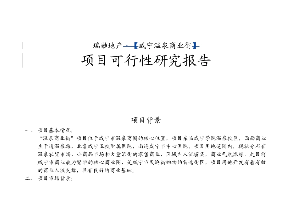 合富辉煌2005年咸宁温泉商业街项目可行性研究报告_第1页