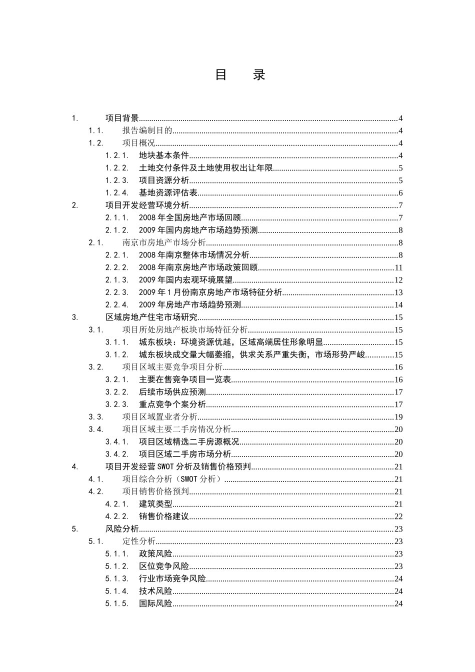 合富辉煌2009南京海福巷地块收购可行性研究报告_第1页