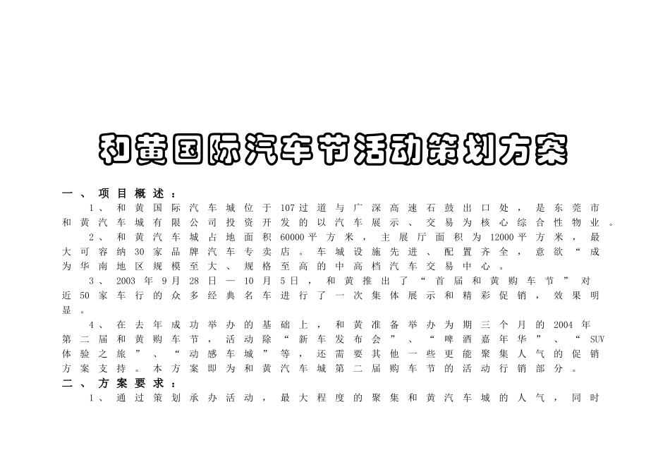 和黄国际汽车节活动促销方案_第1页