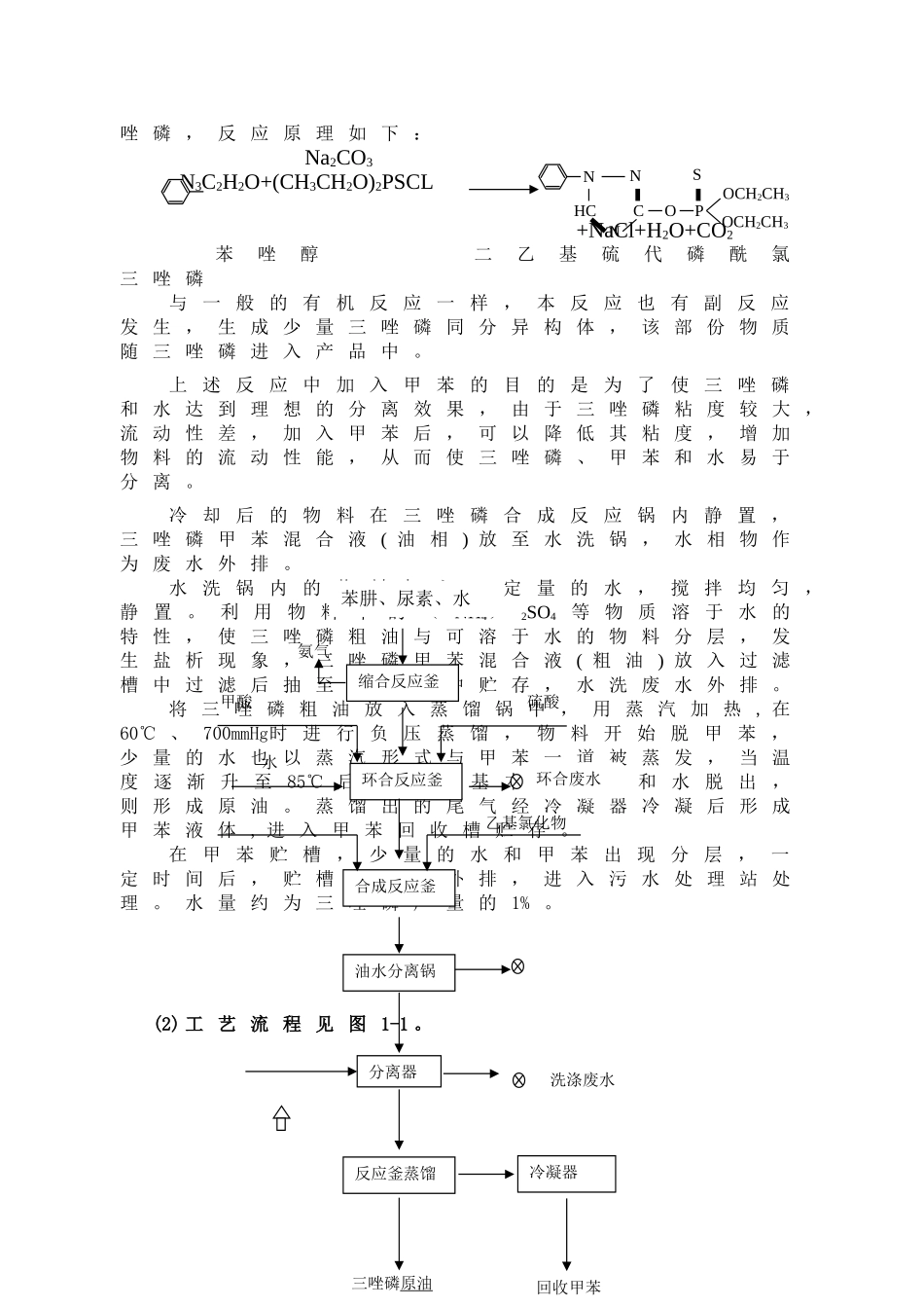 和田化工公司由年产500吨三唑磷原油生产线改建成年产30吨吡唑项目环境可行性分析报告_第3页