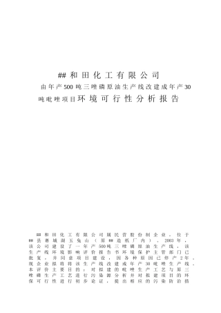 和田化工公司由年产500吨三唑磷原油生产线改建成年产30吨吡唑项目环境可行性分析报告