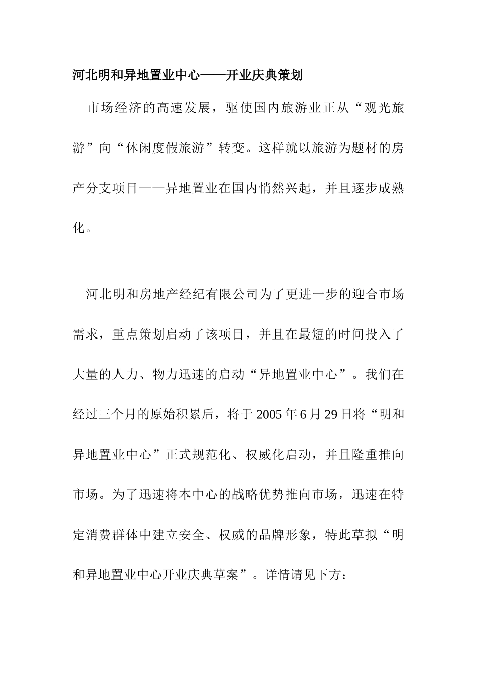 河北明和异地置业中心——开业庆典策划_第1页