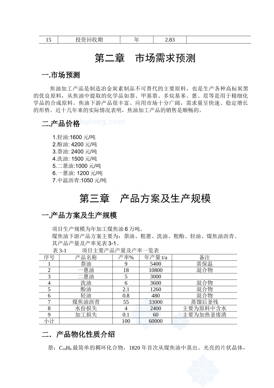 河北某化工公司年加工6万吨煤焦油项目可行性研究报告_第3页