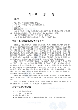 河北某化工公司年加工6万吨煤焦油项目可行性研究报告