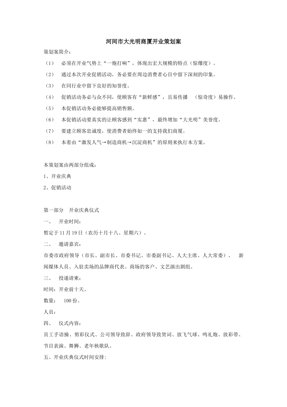 河间市大光明商厦开业策划案_第1页