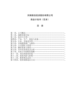 河南联创投资股份有限公司商业计划书（范本）