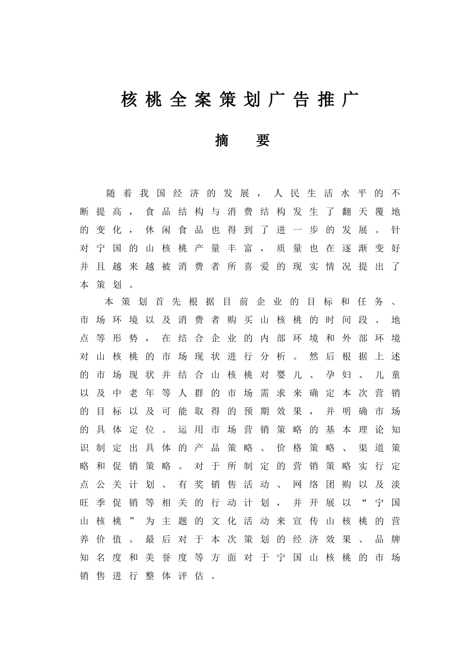 核桃全案策划广告推广商业计划书_第1页