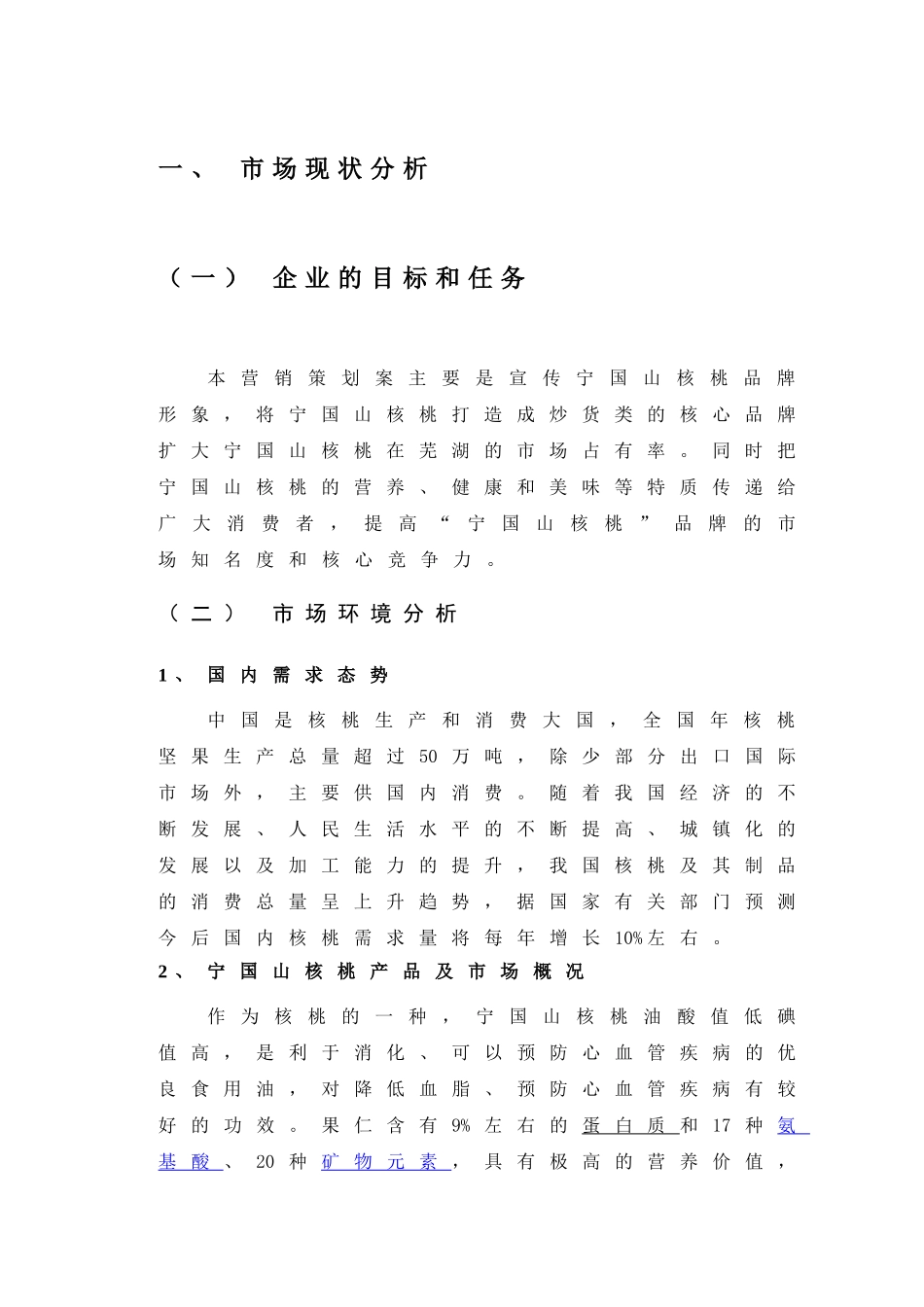 核桃全案策划广告推广商业计划书_第2页