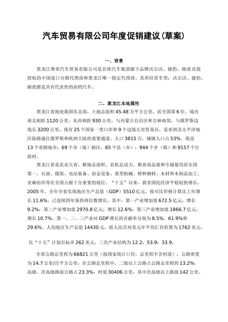 黑龙江汽车贸易有限公司年度促销建议(草案)_第1页