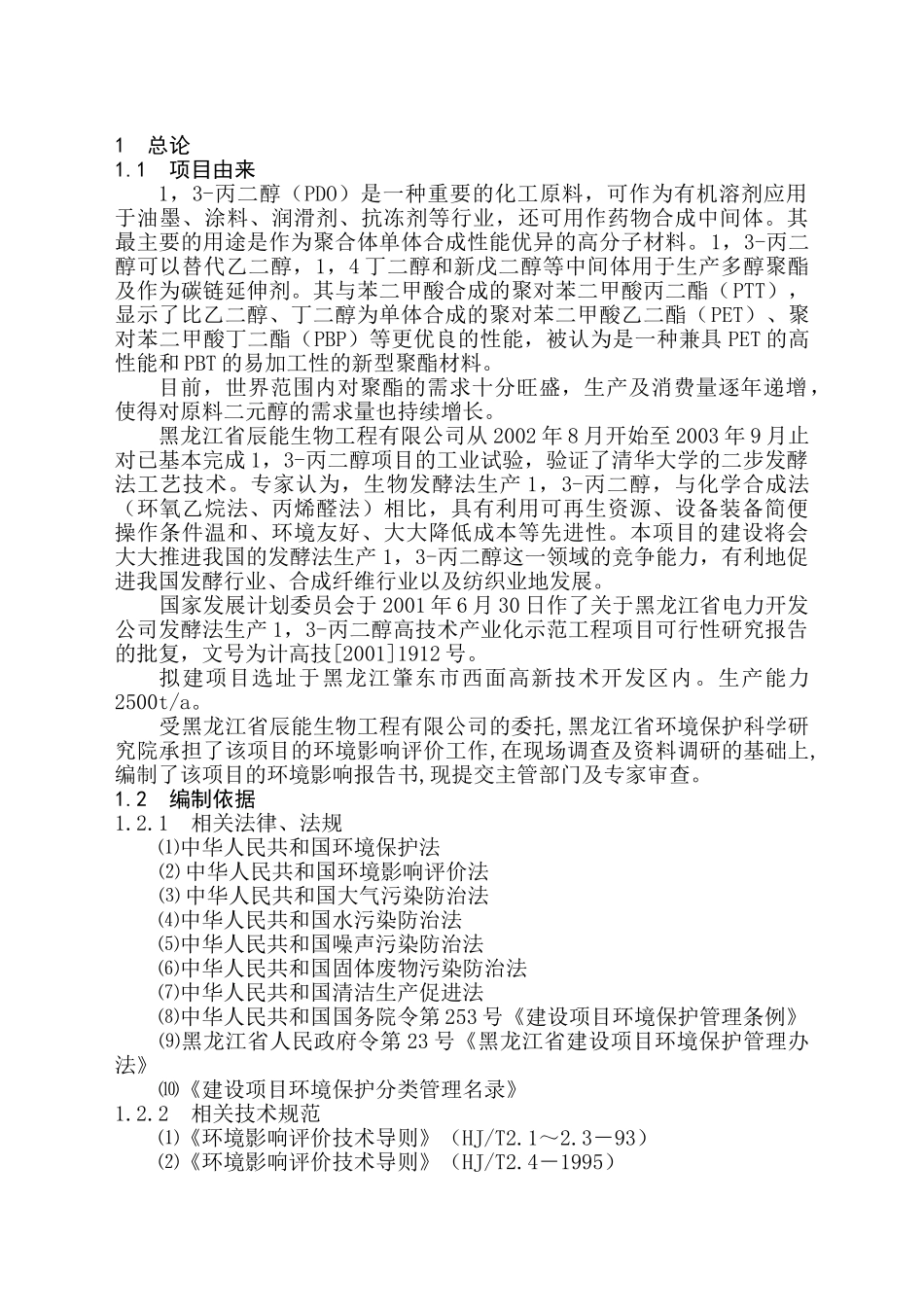 黑龙江省电力开发公司发酵法生产1，3-丙二醇高技术产业化示范工程项目可行性研究报告_第1页
