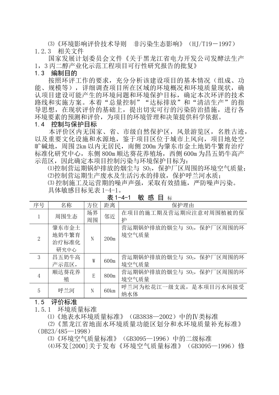 黑龙江省电力开发公司发酵法生产1，3-丙二醇高技术产业化示范工程项目可行性研究报告_第2页