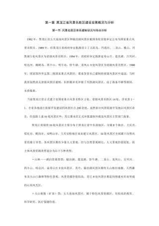 黑龙江省风景名胜区建设发展概况与分析