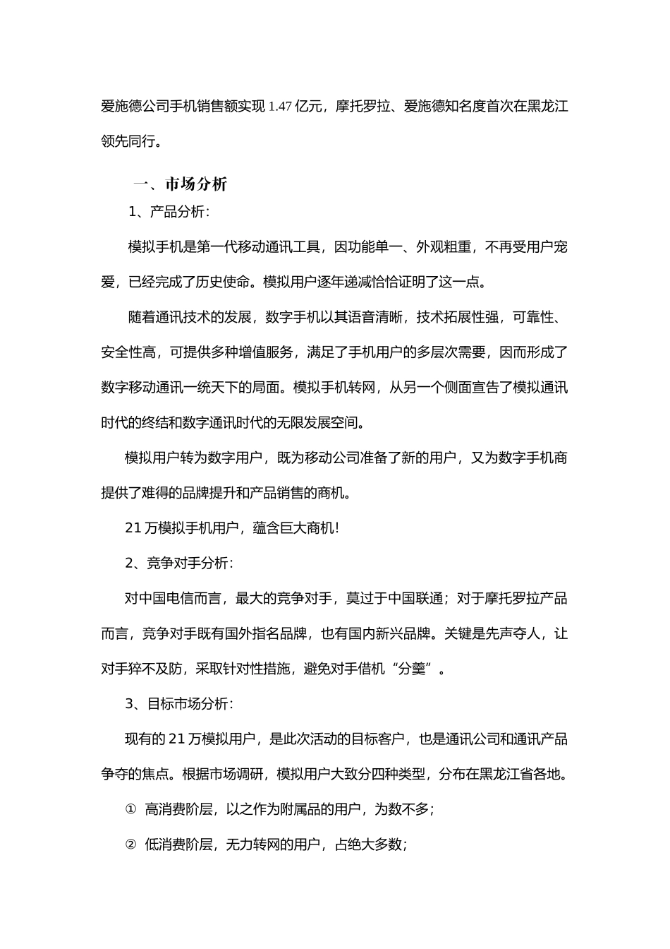 黑龙江省移动模拟转网活动策划书暨摩托罗拉手机SP活动_第2页
