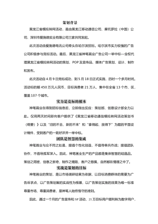 黑龙江省移动模拟转网活动策划书暨摩托罗拉手机SP活动