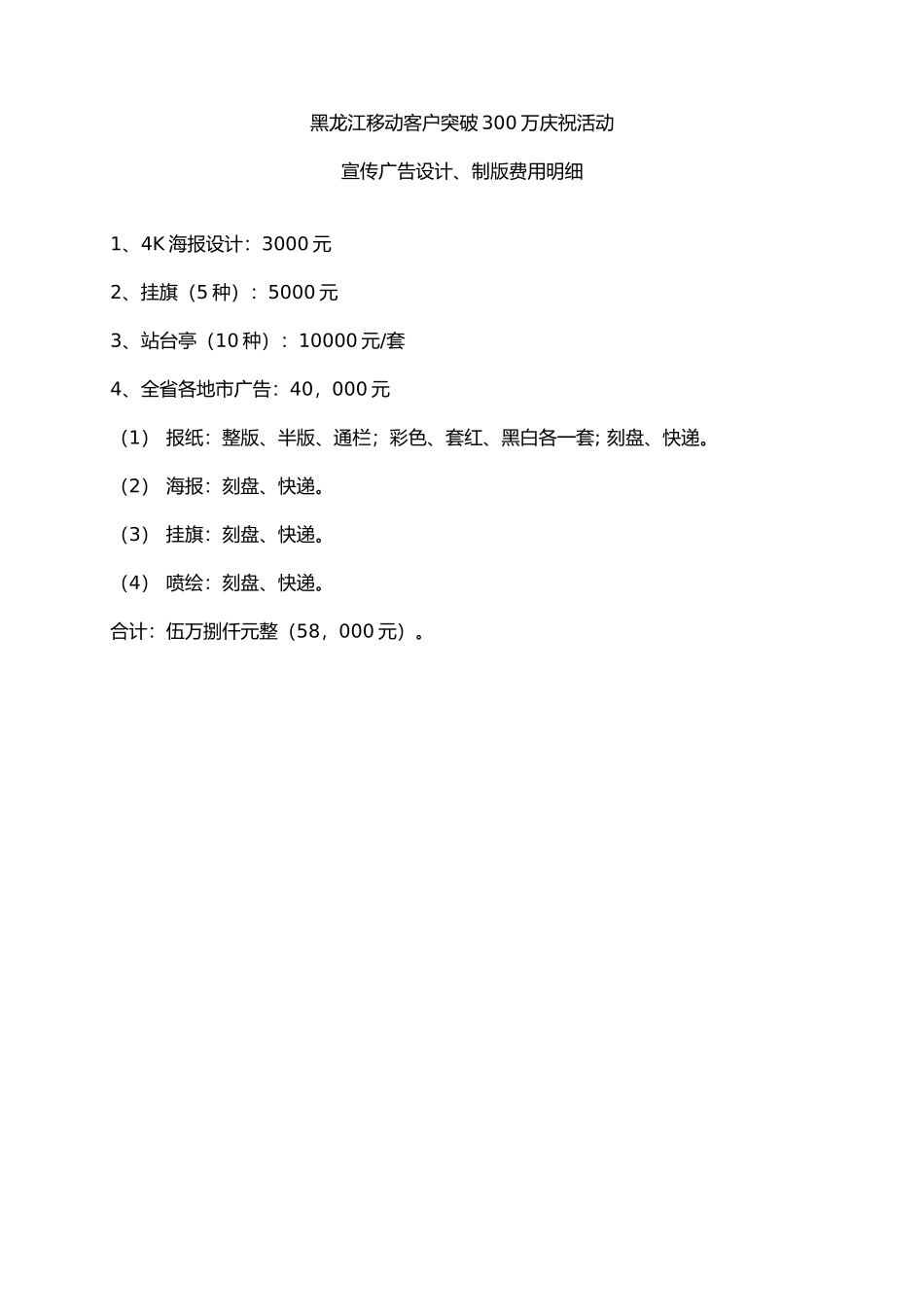 黑龙江移动客户突破300万庆祝活动设计费_第1页