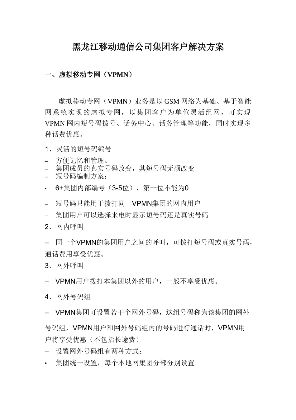 黑龙江移动通信公司集团客户解决方案_第1页