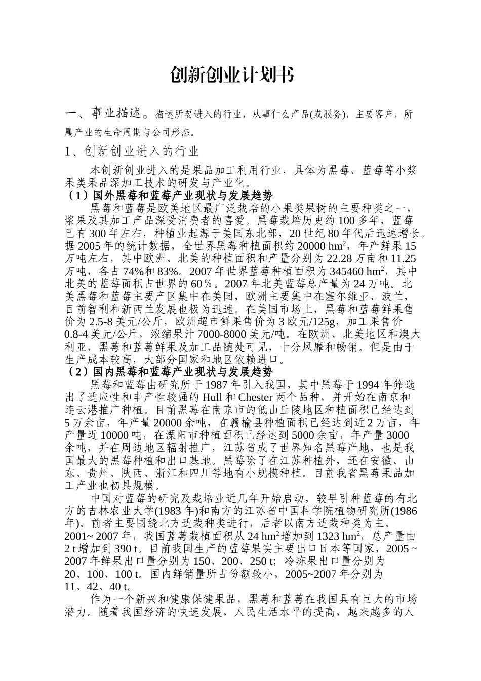 黑莓蓝莓果酒创业计划书_第1页
