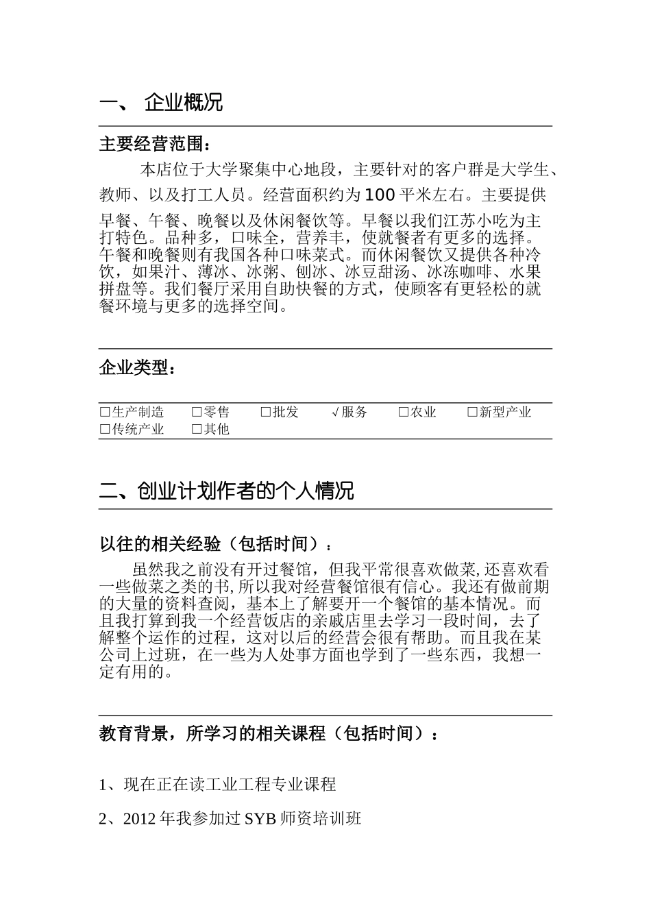 很好的餐饮创业计划书_第2页