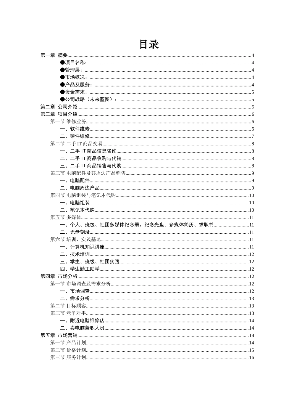 恒宇电脑公司创业计划书_第1页