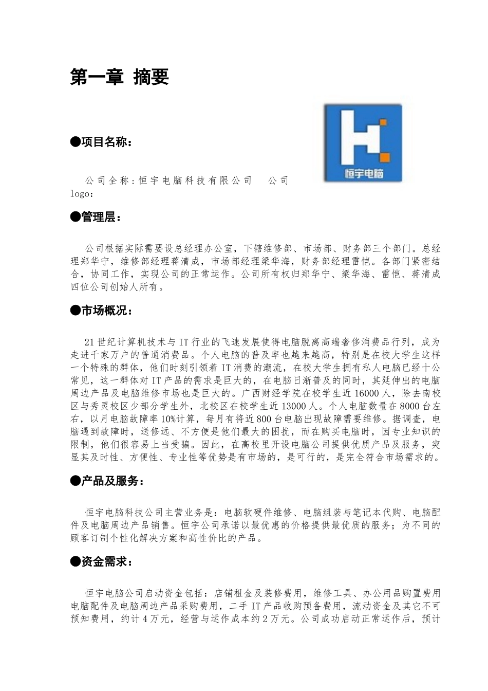 恒宇电脑公司创业计划书_第3页