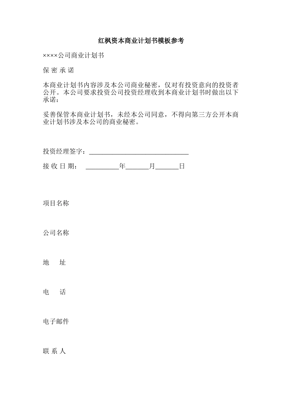 红枫资本商业计划书模板参考_第1页