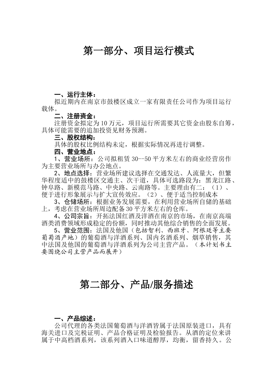 红酒法国红酒、洋酒经销项目商业计划书_第1页