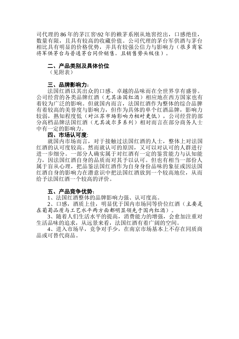红酒法国红酒、洋酒经销项目商业计划书_第2页