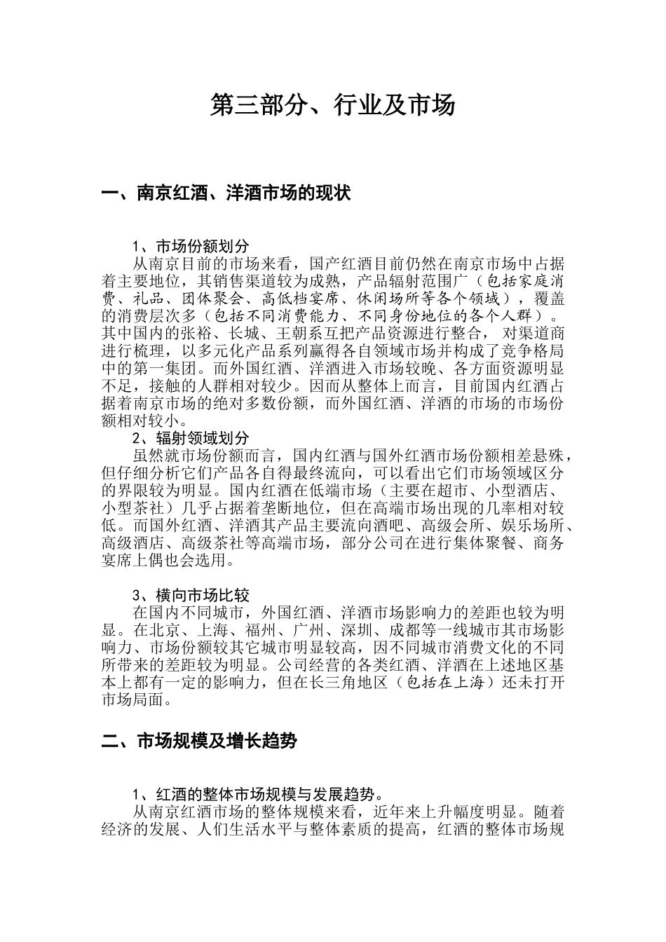 红酒法国红酒、洋酒经销项目商业计划书_第3页