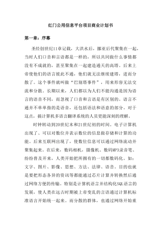 红门公用信息平台项目商业计划书