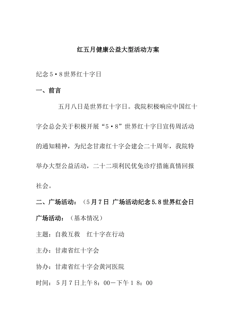 红五月健康公益大型活动方案_第1页