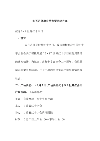 红五月健康公益大型活动方案
