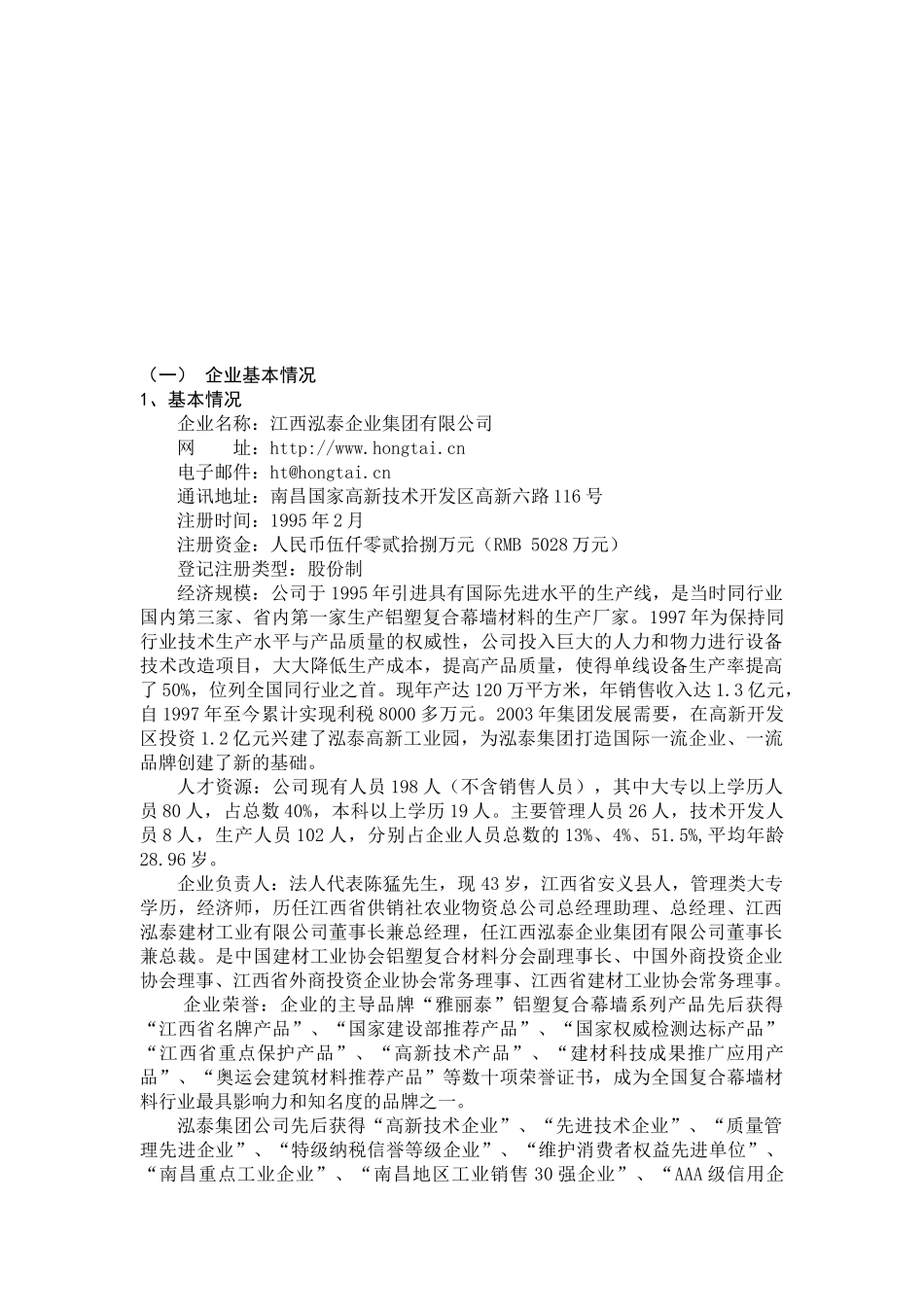 泓泰集团供应链管理（SCM）系统可行性报告_第1页