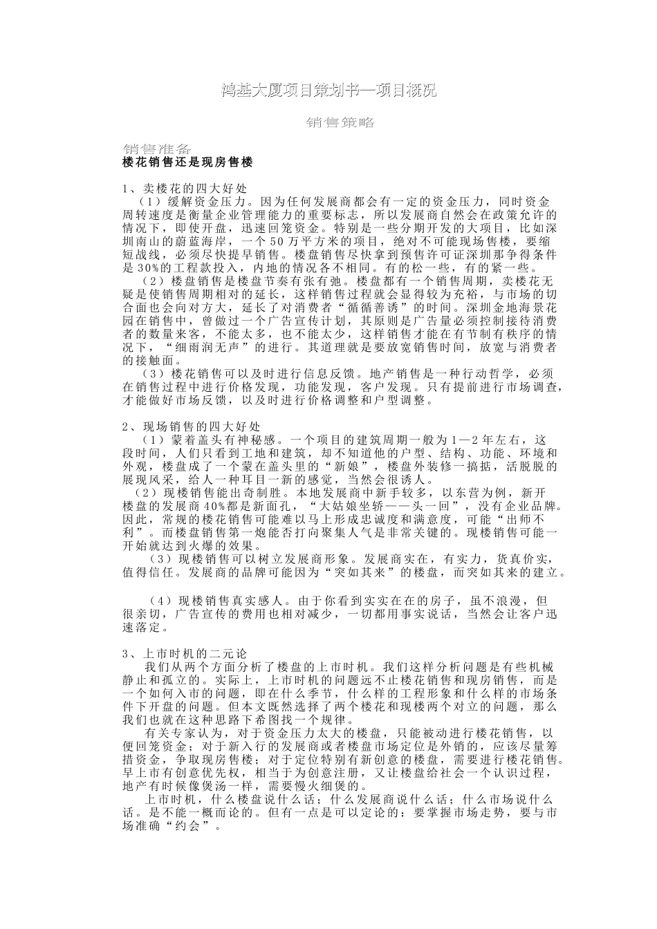 鸿基大厦项目策划书销售策略_第1页