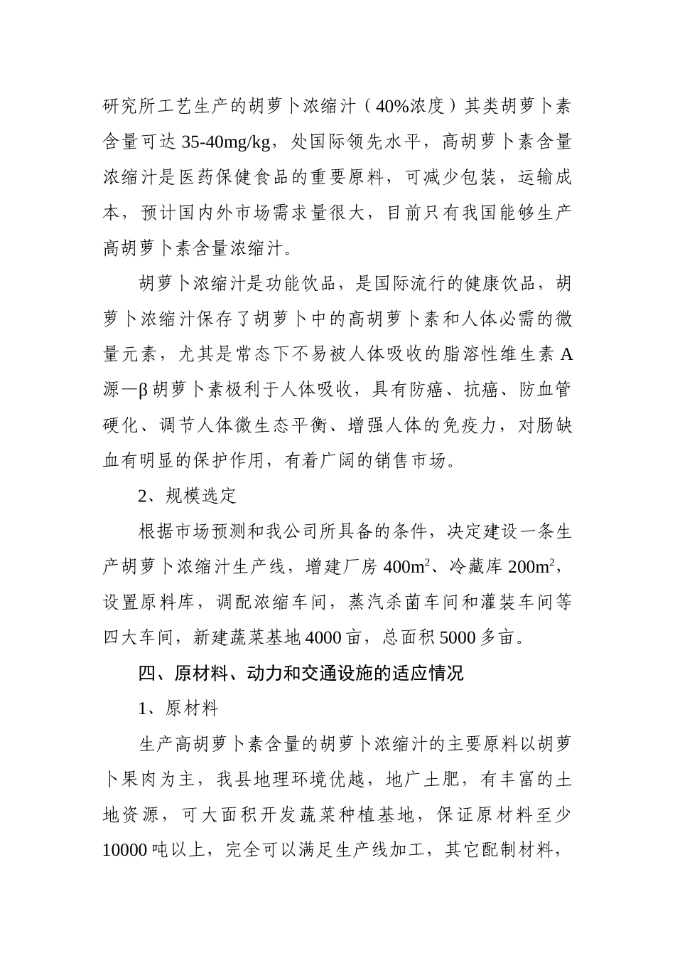 胡萝卜浓缩汁加工项目可行性分析报告_第3页