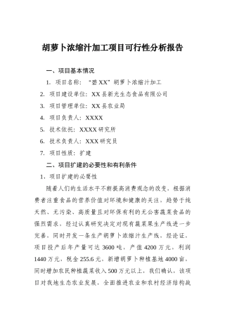 胡萝卜浓缩汁加工项目可行性分析报告