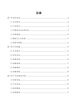 湖北大学  武汉思睿锦程环保建材科技有限公司创业计划书