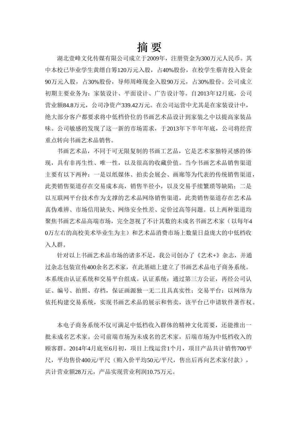 湖北工业大学  书画艺术品电子商务系统项目计划书_第1页