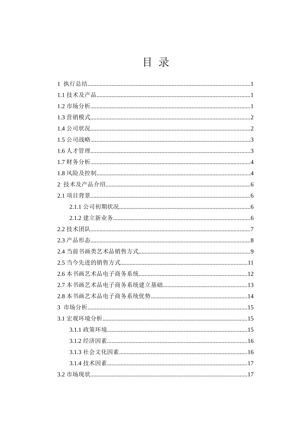 湖北工业大学  书画艺术品电子商务系统项目计划书_第3页