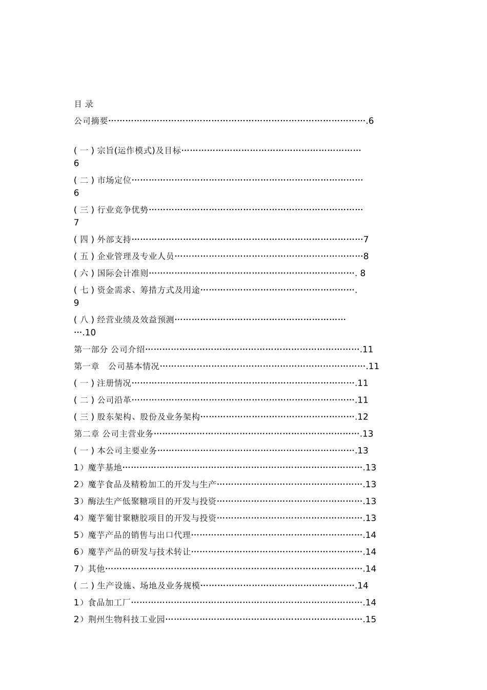 湖北美力高科股份公司商业计划书_第1页
