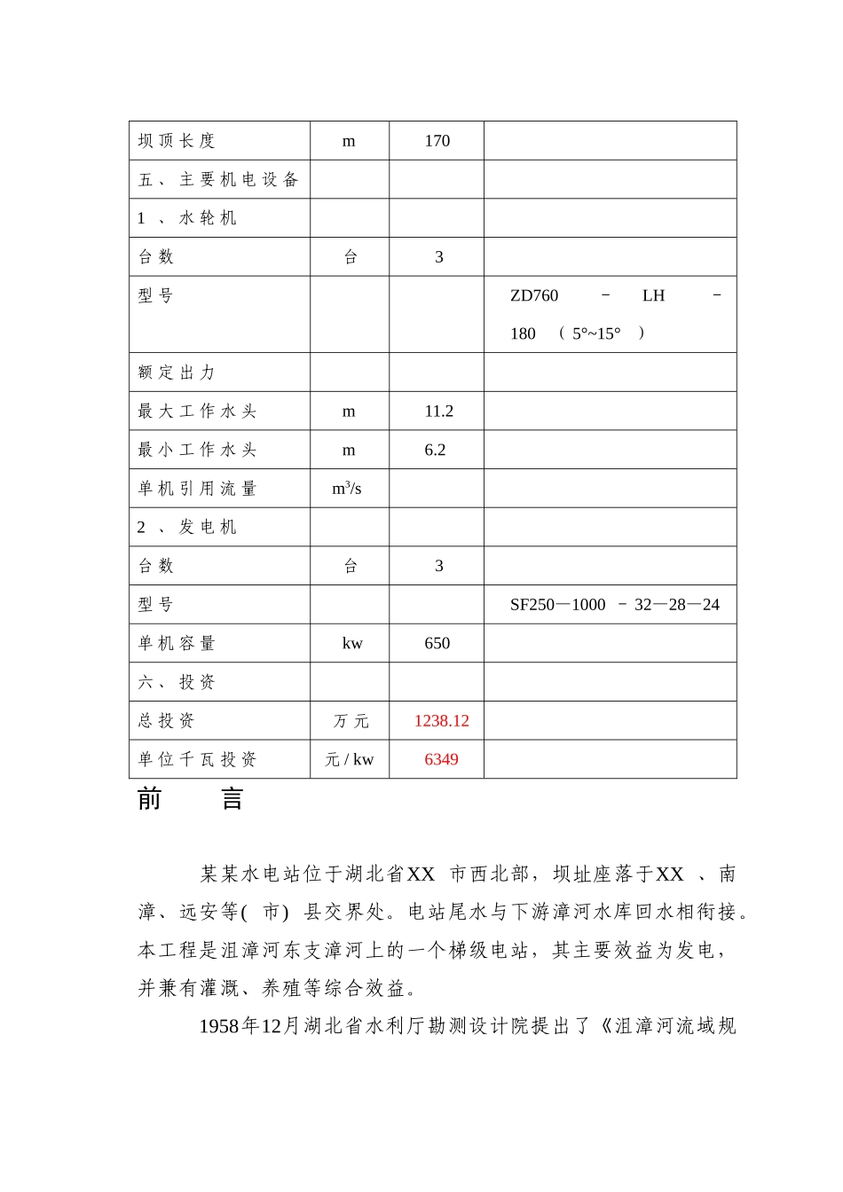 湖北省XX市某某水电站可行性研究报告_第3页