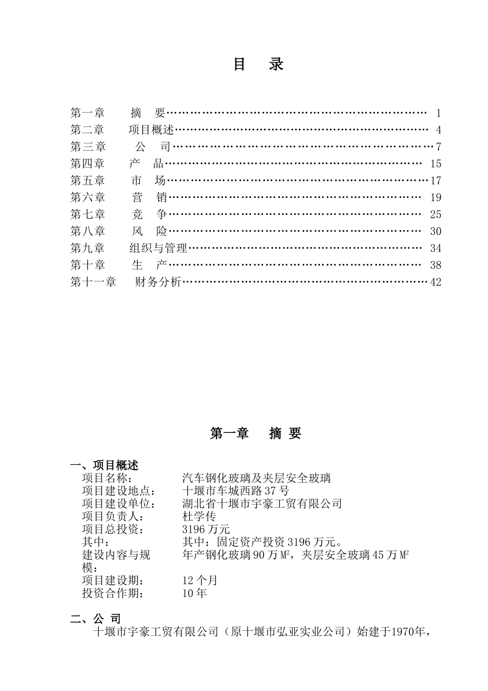 湖北省工贸有限公司汽车钢化玻璃及夹层安全玻璃商业计划书_第1页