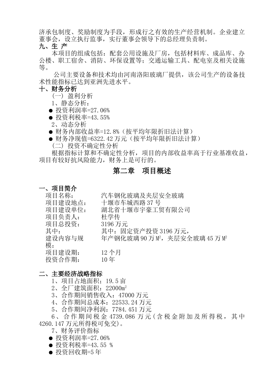 湖北省工贸有限公司汽车钢化玻璃及夹层安全玻璃商业计划书_第3页