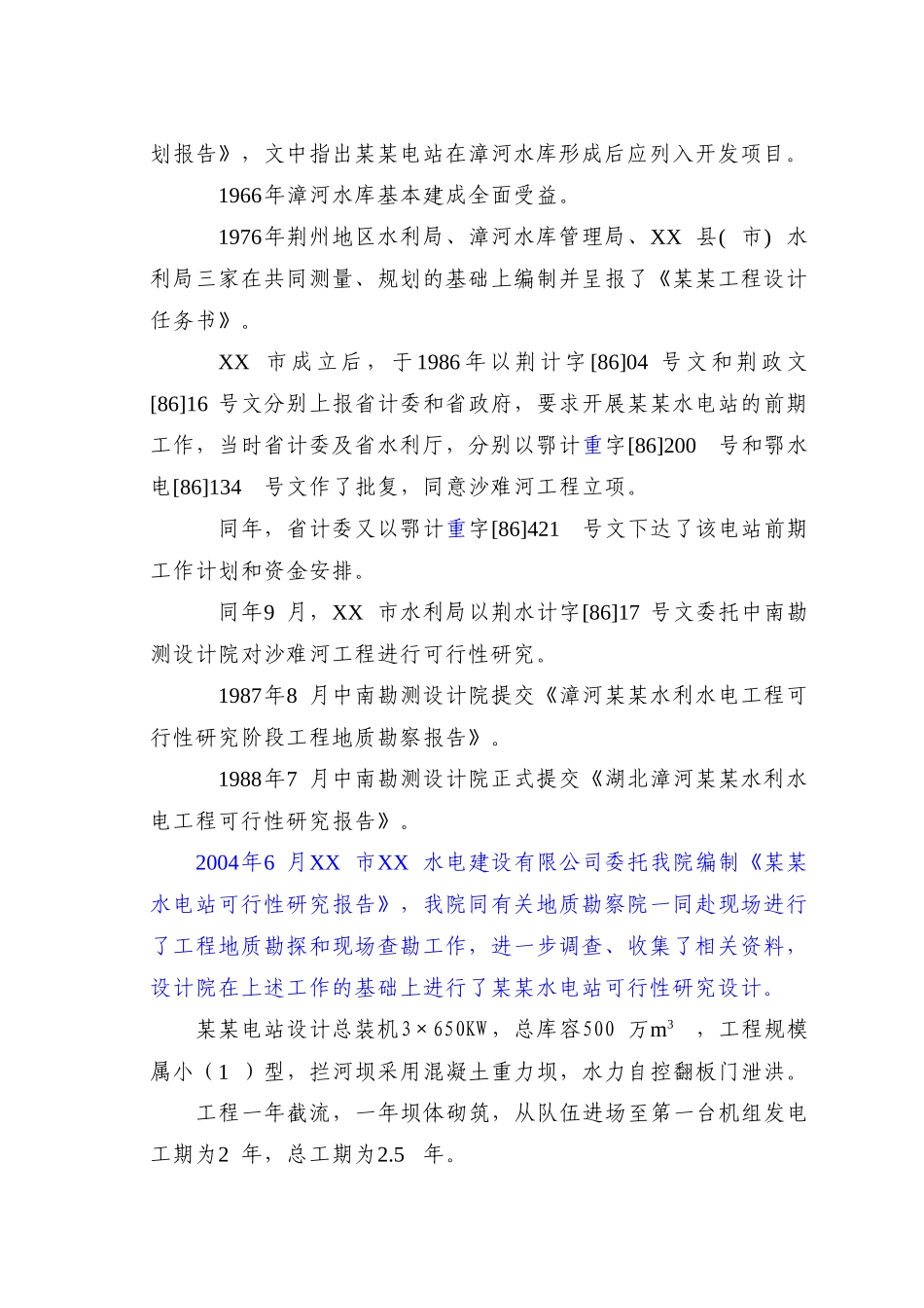 湖北省某某水电站可行性研究报告_第3页