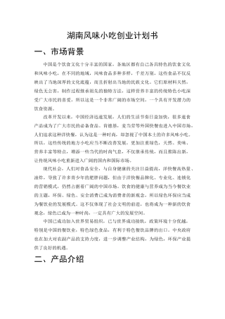 湖南风味小吃创业计划