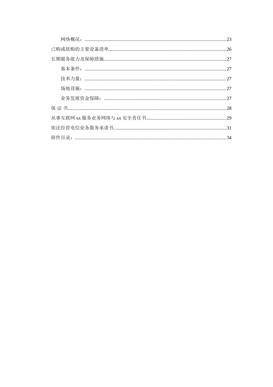 湖南教育xx服务有限公司经营性ICP申请材料_第3页