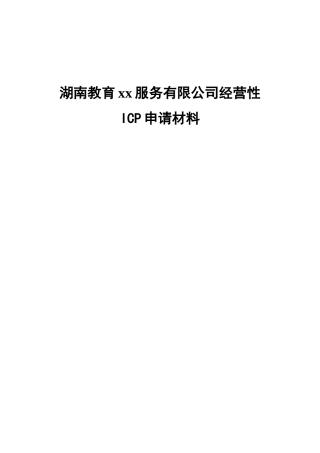 湖南教育xx服务有限公司经营性ICP申请材料