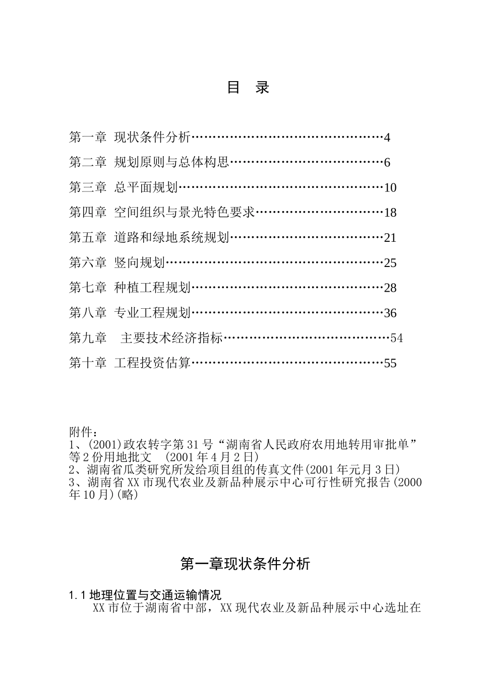 湖南省XX市现代化农业示范园修建性详细规划_第1页
