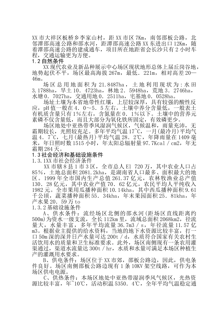 湖南省XX市现代化农业示范园修建性详细规划_第2页
