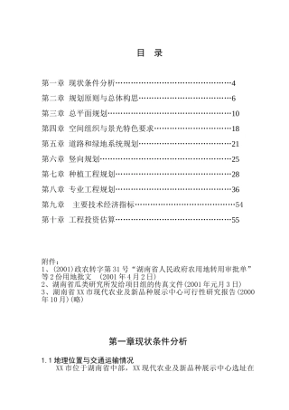 湖南省XX市现代化农业示范园修建性详细规划